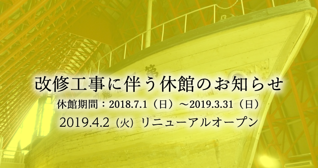 改修工事に伴う休館のお知らせ